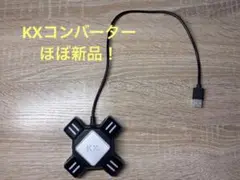 KXのコンバーター
