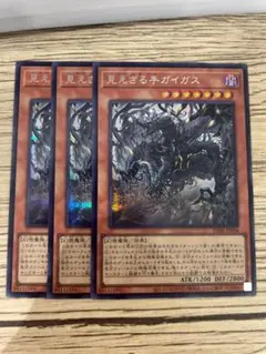遊戯王　見えざる手ガイガス　シークレット　3枚