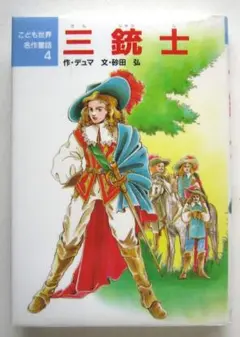 三銃士　デュマ作　砂田弘文　ポプラ社・こども世界名作童話