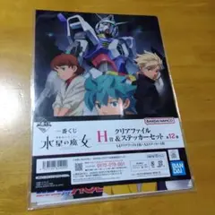 ① 一番くじH賞 機動戦士ガンダム水星の魔女　Ａ−４クリアファイルとステッカー