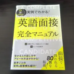 CD付き 実例でわかる!英語面接完全マニュアル