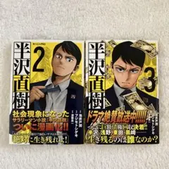 初版 半沢直樹 2巻 3巻 2冊セット 漫画 マンガ コミック 池井戸潤 講談社