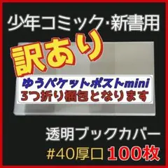 【訳あり 3つ折り】透明ブックカバー 新書用 100枚 [少年・少女コミック用]