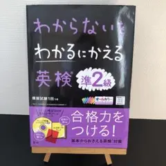わからないをわかるにかえる 英検 準2級