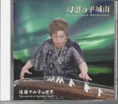 中古CD　（筝曲）　後藤すみ子の世界　幻想の平城山　VZCG-793