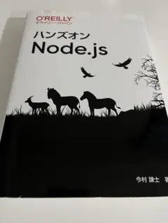 O'REILLY ハンズオンNode.js 今村謙士
