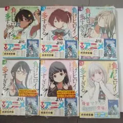 負けヒロインが多すぎる! 2〜7巻+特典付