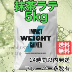 マイプロテイン ウェイトゲイナー 抹茶ラテ 5kg 即日発送