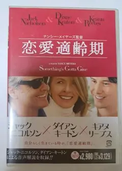 『恋愛適齢期』DVD／ジャック・ニコルソン、ダイアン・キートン、キアヌ・リーブス