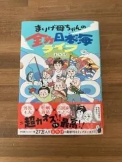 まげ母ちゃんの全国日本海ライブ