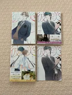 美しい彼1〜3 凪良ゆう/北野仁