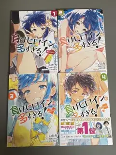負けヒロインが多すぎる!　1〜4巻セット