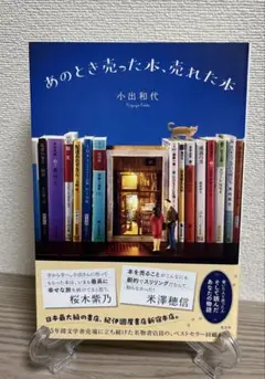 あのとき売った本、売れた本