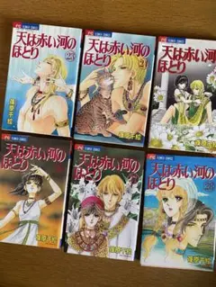 天は赤い河のほとり 23,24,25,26,27,28巻篠原千絵6冊(他巻出品中