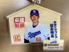 中日ドラゴンズ　福永裕基　龍　絵馬　アクリルスタンド　ドラゴンズガチャ