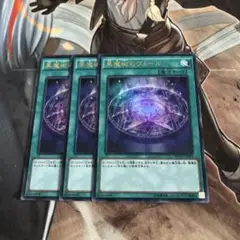 遊戯王 黒魔術のヴェール　ウルトラ　3枚