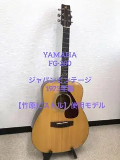 ◆大感謝祭！YAMAHA ヤマハ FG-200F G1T21593 ◇大感謝祭！YAMAHA ヤマハ FG-200F G1T21593