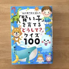 脳の専門家が選んだ 「賢い子」を育てる「どうして?」クイズ100