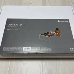 スノーピーク フラットバーナー