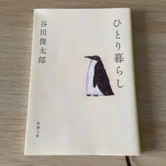 ひとり暮らし