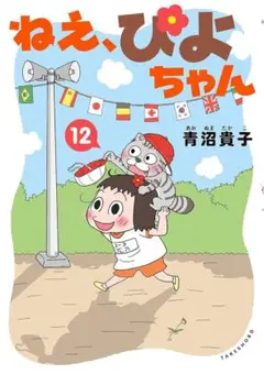 ねえ、ぴよちゃん　12巻