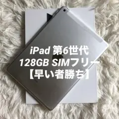 【完動品】iPad 第6世代 128GB SIMフリー 【すぐ発送】