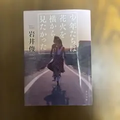 少年たちは花火を横から見たかった