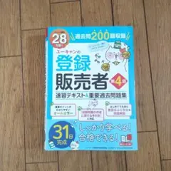 ユーキャンの登録販売者 第4版