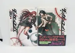 ダンガンロンパ　ゼロ 上下　小説　2冊