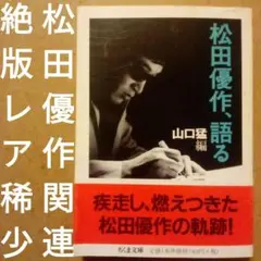 【絶版レア稀少】松田優作、語る　山口猛 編　ちくま文庫　2001年　初版　帯付き