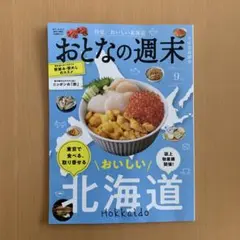 【未読品】おとなの週末 2025年９月号　最新号