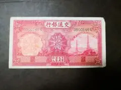 2025年最新】中華民国 交通銀行 紙幣の人気アイテム - メルカリ