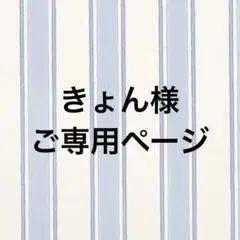ミニチュアスイーツ きょん様ご専用ページ