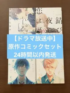 【ドラマ放送中】原作BLコミック4冊セット