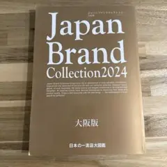 Japan Brand Collection2024 大阪版