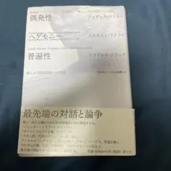 偶発性・ヘゲモニー・普遍性 新しい対抗政治への対話