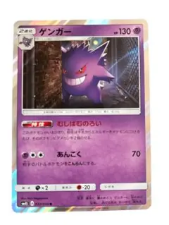 ゲンガー R SM4S 覚醒の勇者 022/050 ポケモンカード