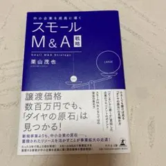 中小企業を成長に導く「スモールM&A」戦略