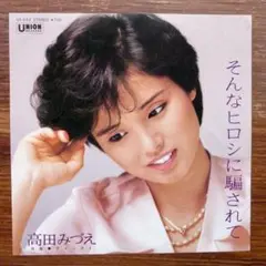 GS歌謡！　そんなヒロシに騙されて / 高田みづえ　　EPレコード