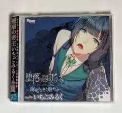 CD/堕落の国のアリス ALICE with MOCKTURTLE/いちごみるく