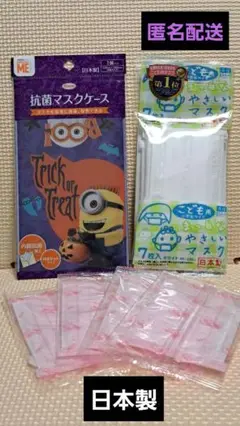 ミニオン　ハロウィン　マスクケース& やさしいマスク７枚　&　袋入りマスク4枚
