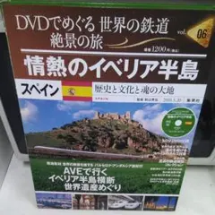 DVD/世界の鉄道絶景の旅/世界遺産/スペイン/旅行ガイド/海外旅行
