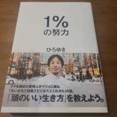 1%の努力