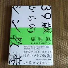 39歳からのシン教養