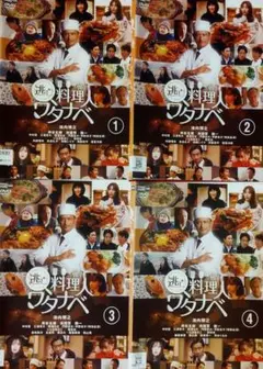 逃亡料理人ワタナベ レンタル落ちdvd 【 全4巻セット売り 】