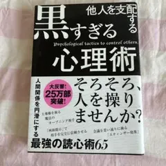 黒すぎる心理術 - 心理テクニックの数々