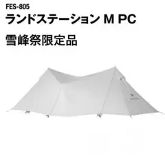 スノーピーク　雪峰祭限定　ランドステーションMPC 中古汚れあり　M pc スノーピーク雪峰祭限定ランドステーションMPC 中古汚れありM pc