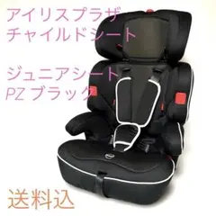 【アイリスプラザ】チャイルドシート & ジュニアシート PZ ブラック 長く使える アイリスプラザ チャイルドシート 1～10才 全車種