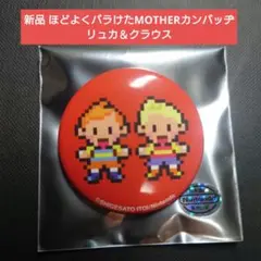 新品 ほどよくバラけたMOTHERカンバッヂ リュカ＆クラウス