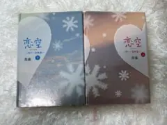 恋空　上・下　セット　美嘉著　スターツ出版